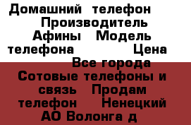 Домашний  телефон texet › Производитель ­ Афины › Модель телефона ­ TX-223 › Цена ­ 1 500 - Все города Сотовые телефоны и связь » Продам телефон   . Ненецкий АО,Волонга д.